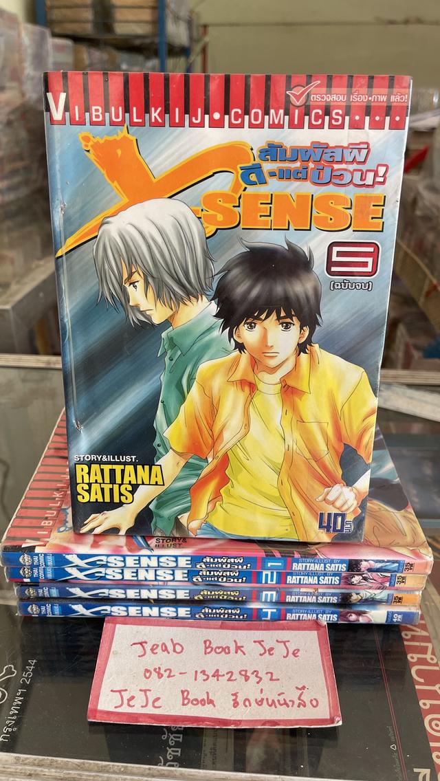 หนังสือการ์ตูน X SENSE สัมผัสผี ดีแต่ป่วน 1-5 จบ 1