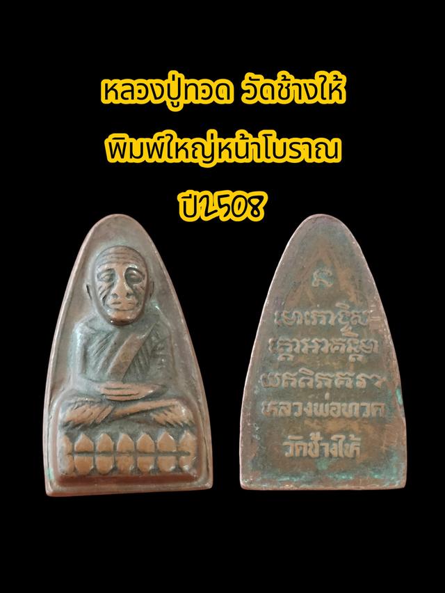 หลวงปู่ทวด วัดช้างให้ พิมพ์ใหญ่หน้าโบราณ ปี 2508