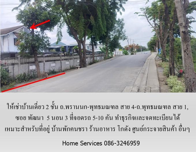 ให้เช่าบ้านเดี่ยว 2 ชั้น ถ.พรานนก-พุทธมณฑล สาย 4 ,219 วา 5 นอน จอดรถ 5 คัน จดทะเบียนได้ เหมาะเป็นที่อยู่ บ้านคนชรา ร้านอาหาร โกดัง ศูนย์กระจายสินค้า  10