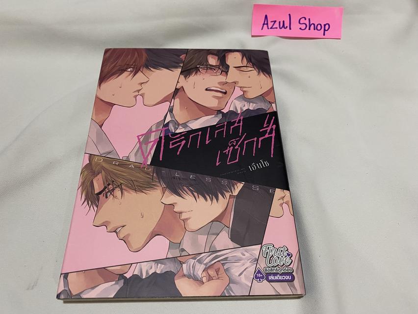 🍄มังงะวาย : ดรักเลสเซ็กส์ / Drag-less sex (เล่มเดียวจบ)