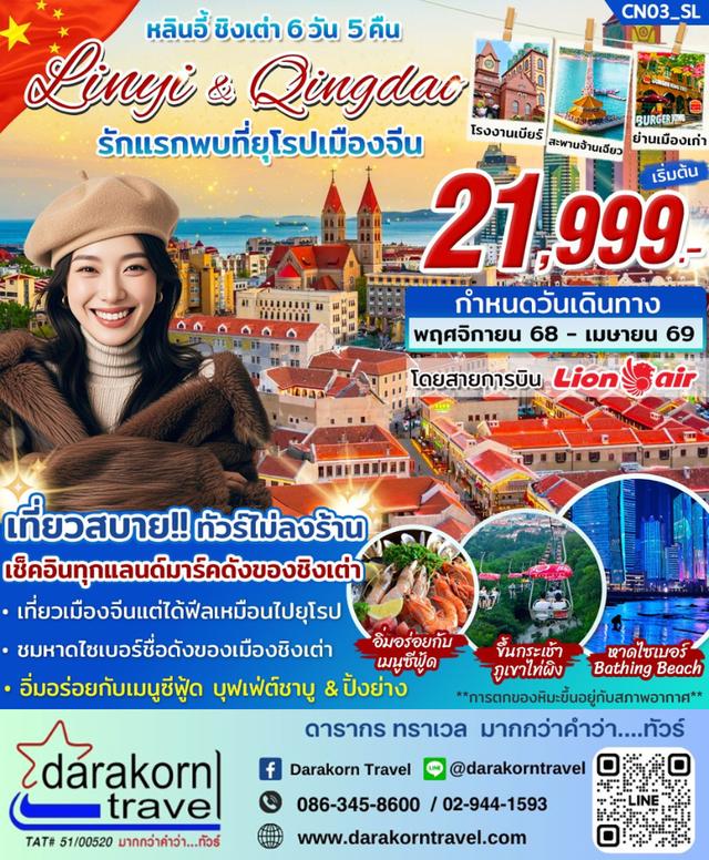 ทัวร์จีน ชิงเต่า หลินอี้ รักแรกพบที่ยุโรปเมืองจีน 6วัน 5คืน