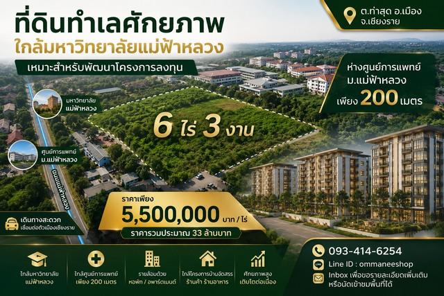 ที่ดินทำเลศักยภาพ ใกล้มหาวิทยาลัยแม่ฟ้าหลวง  ตำบลท่าสุด อำเภอเมือง จังหวัดเชียงราย 1