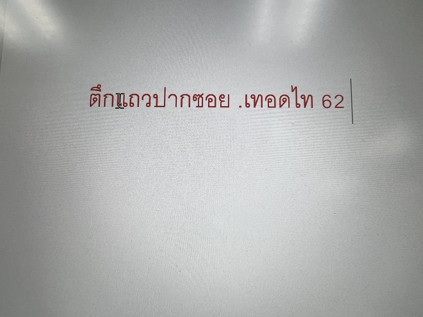 แบ่งห้องให้เช่าค่ะ อยู่ปากซอย เทอดไท 62 ค่ะ 1