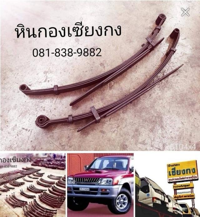 แหนบ Mitsubishi มิตซูบิชิ สตราด้า 2800 2.8 4x4 4WD G-wagon จีวาก้อน สตาด้า สตราด้า 