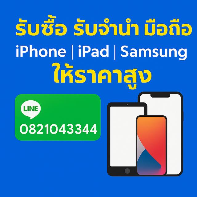 รับซื้อ รับจำนำ มือถือ Iphone 16 15 14 13 ให้ราคาสูง [ Line:0821043344]