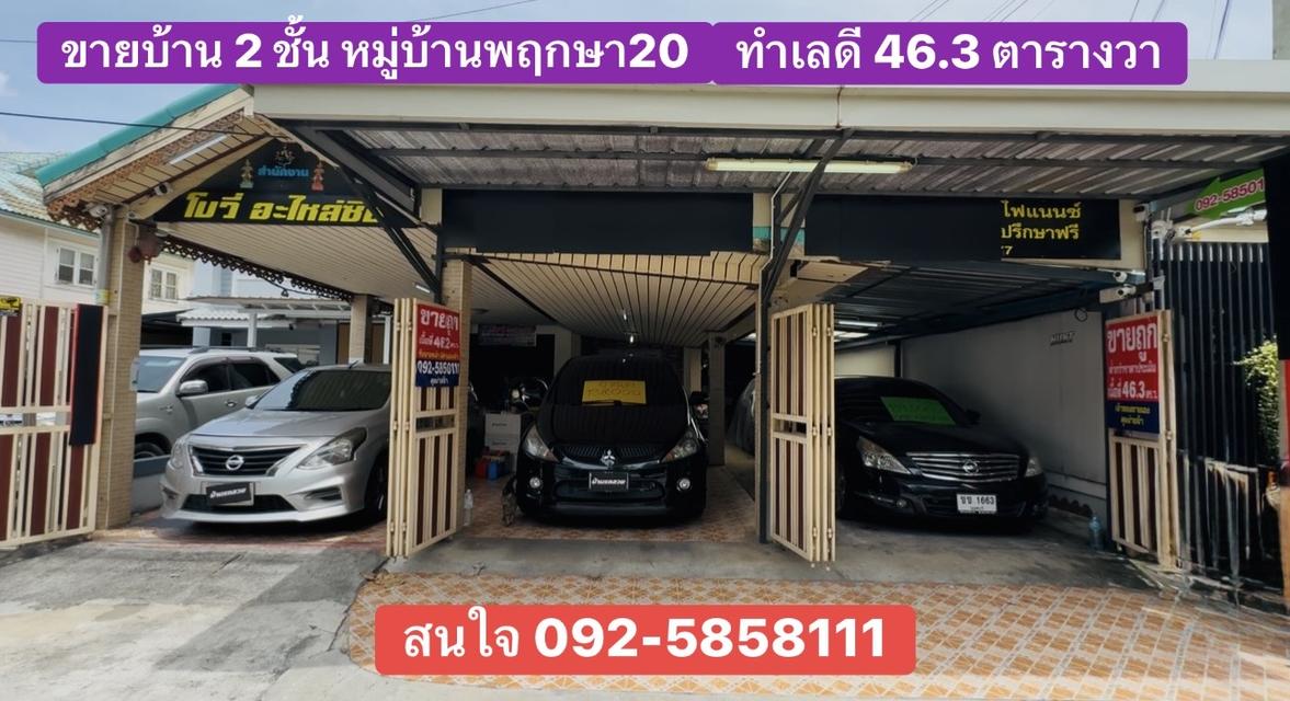 บ้าน 2 ชั้น ทำเลดี 46.3 ตร.ว. จอดรถได้ 7 คัน หมู่บ้านพฤษา20  เจ้าของขายเอง คุยง่าย 1