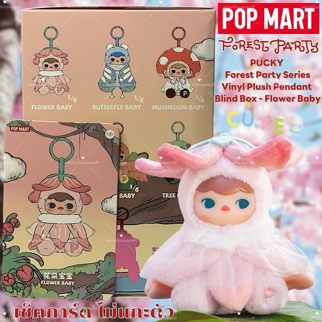 พวงกุญแจ POP MART Pucky Forest Part 🌸Flower Baby🌸เช็คการ์ด ไม่แกะซอง น้องดอกไม้ สวยหวานคุณหนูคุณใจมาก💖 4