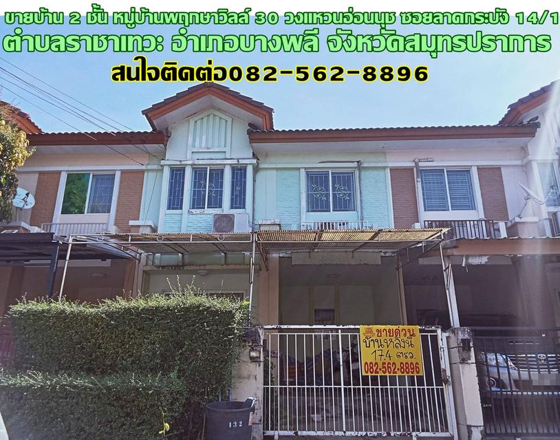 ขายบ้าน 2 ชั้น หมู่บ้านพฤกษาวิลล์ 30 วงแหวนอ่อนนุช ซอยลาดกระบัง 14/1 1