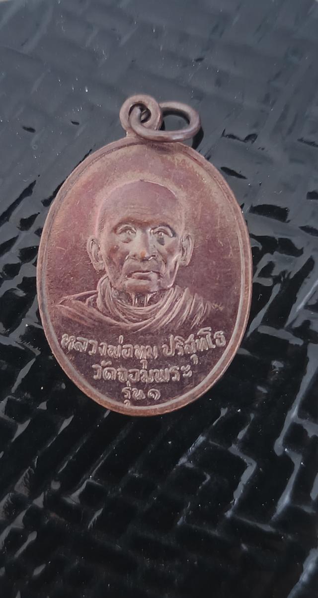 เหรียญรุ่น1 หลวงพ่อทุม ปริสุทโธวัดจอมพระจ.สุรินทร์ รูปที่ 2