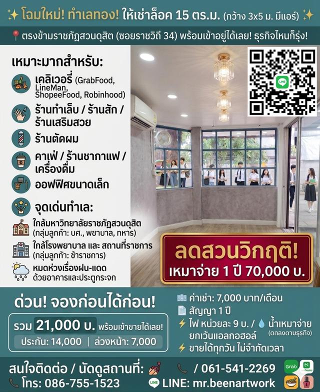 ปล่อยเช่าล็อคทำเลทอง! ตรงข้ามราชภัฏสวนดุสิต