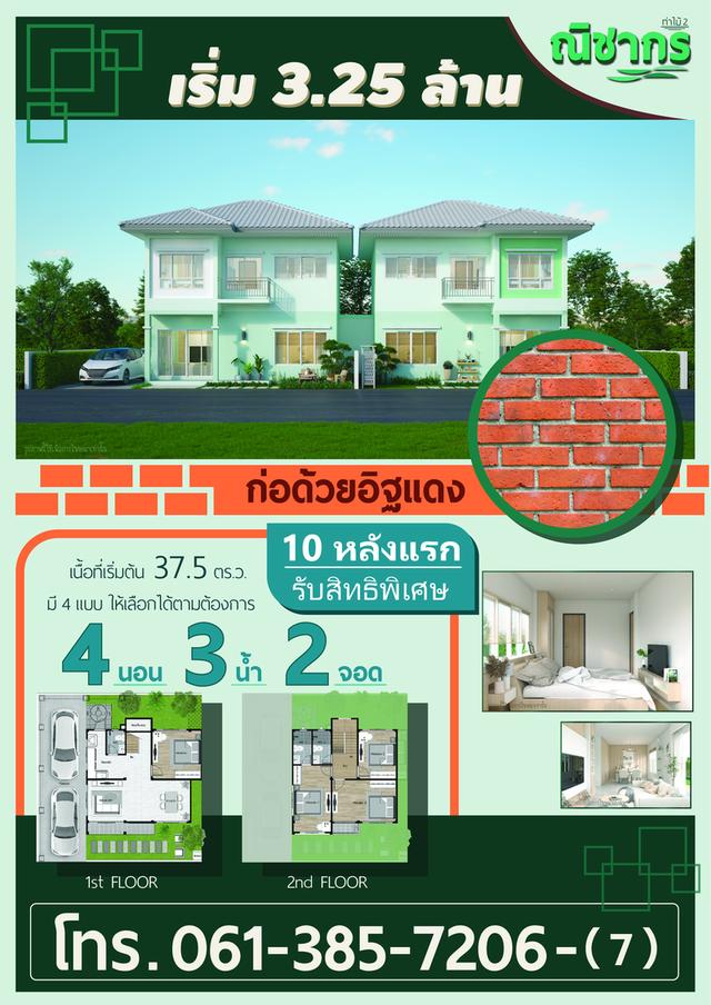 บ้านแฝด โครงการหมู่บ้านณิชากร ท่าไม้2 (โครงการใหม่) 6