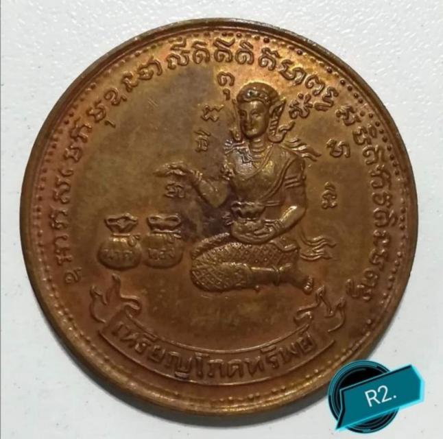 เหรียญโภคทรัพย์ วัดทุ่งเหียง ปี17 เนื้อทองแดง หลวงปู่ทิม วัดละหารไร ปลุกเสก.เปิดแบ่งปัน 1