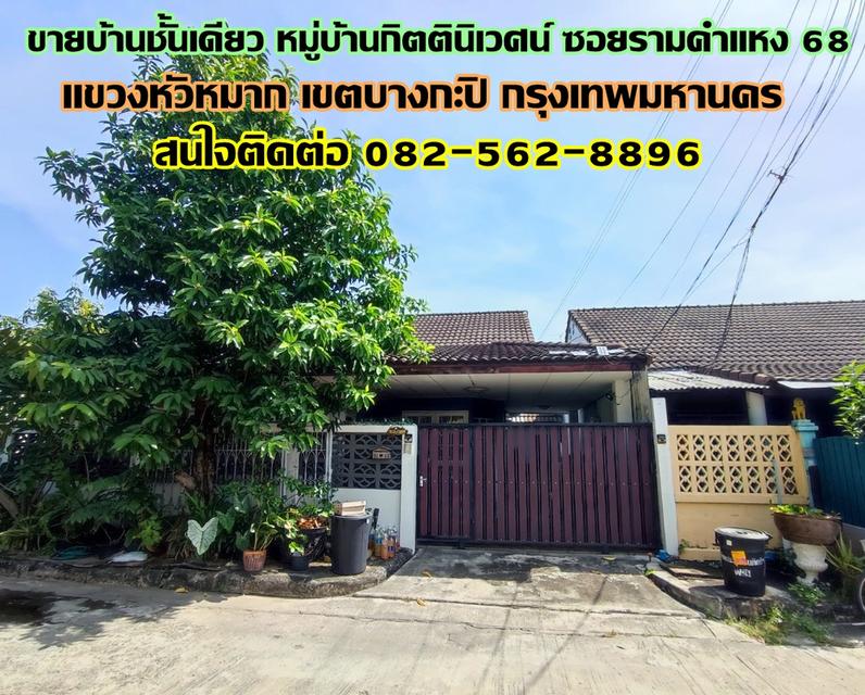 ขายบ้านชั้นเดียว หมู่บ้านกิตตินิเวศน์ ซอยรามคำแหง 68 1