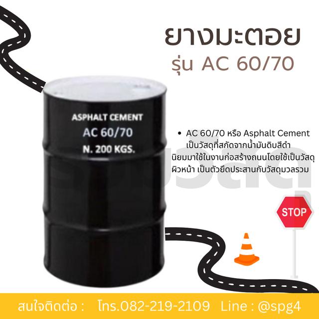 ยางมะตอย รุ่น AC 60/70