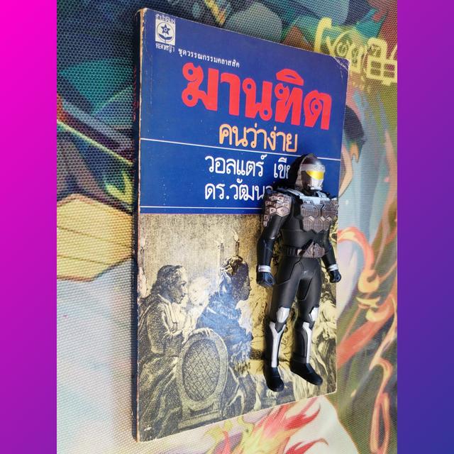 ฆานฑิต คนว่าง่าย Candide : วอลแตร์ Voltaire (นิยาย)