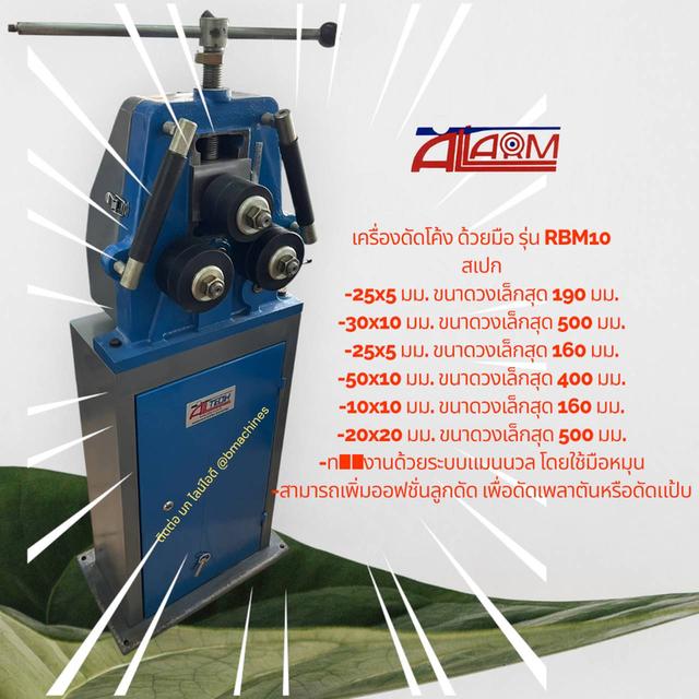 เครื่องดัดโค้ง ด้วยมือ รุ่น RBM10