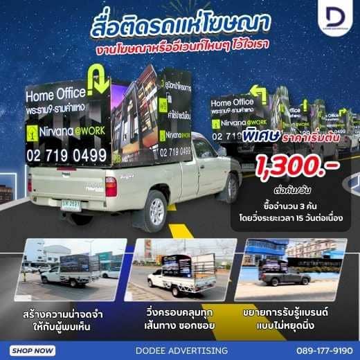 บริการสื่อโฆษณารถแห่ สื่อติดรถแห่ โฆษณาสื่อรถแห่ โฆษณารถแห่ รถแห่โฆษณา รถแห่แบบมีเสียง รถแห่แบบไม่มีเสียง รถแห่กระจายเสียง RoadShow และเดินทรูป