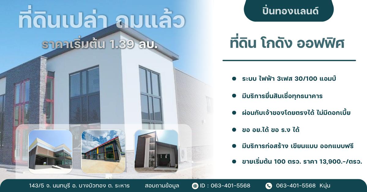 ที่ดินทำเลดีปิ่นทองแล 1