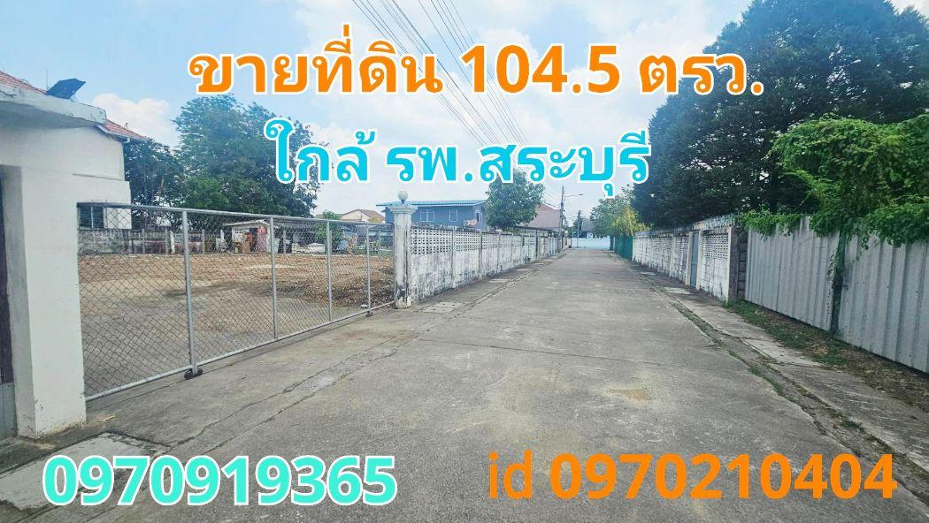 ขาย ที่ดิน พร้อมสร้างบัานแปลงสวย 104 ตร.วา ใกล้ รพ.สระบุรี 1