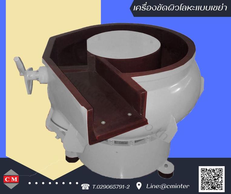 เครื่องขัดผิวโลหะแบบเขย่า (มีสะพานแยกชิ้นงาน)  หินขัดชนิดต่างๆ น้ำยาขัดเงา/ C M INTERSUPPLY LTD., PART