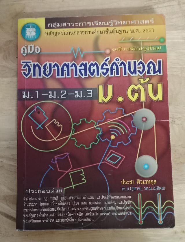 หนังสือคู่มือวิทยาศาสตร์คำนวน ม.ต้น 2