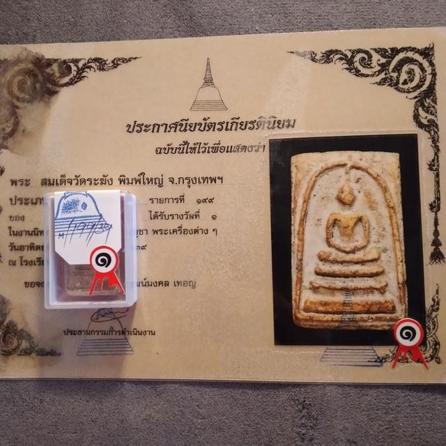 สมเด็จวัดระฆัง พิมพ์ใหญ่