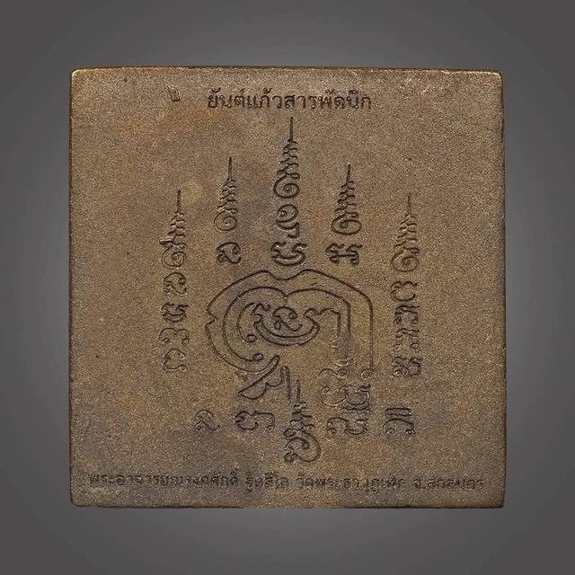 แผ่นยนต์กันภัยพิบัติ ครูบาเเก้ว วัดพะธาตุภูเเพ็ค จ. สกลนคร