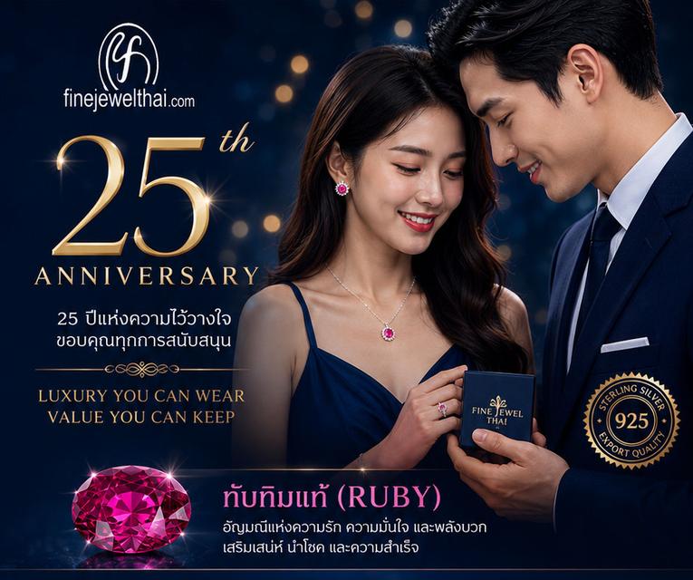 Finejewelthai.com ฉลองครบรอบ25ปี เครื่องประดับพลอยแท้ ราคาสุดพิเศษ