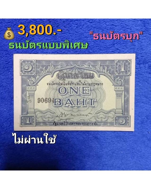 ธนบัตรแบบพิเศษ ธนบัตร 1 บาท "ธนบัตรบุก" ไม่ผ่านใช้ สวย 1