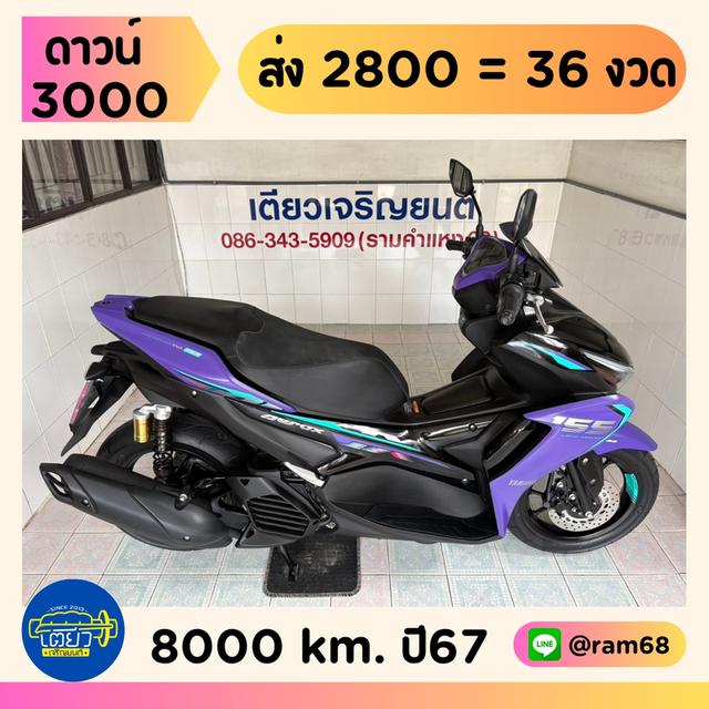 Aerox ABS Connected กุญแจครบ ไม่ล้ม ไม่ชน สภาพพร้อมใช้ เครื่องเดิม ศูนย์ดี ชุดสีสวย มีรับประกัน วิ่ง8000 ปลายปี67