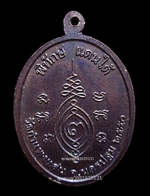 เหรียญพิทักษ์แดนใต้ หลวงปู่แผ้ว วัดกำแพงแสน นครปฐม ปี2550 5
