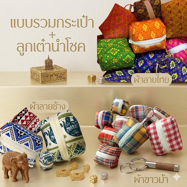 รวมกระเป๋าใส่เหรียญ ใส่หงส์ไทยได้<ลูกเต๋านำโชค> ติดห่วง ลายไทย ลายช้าง ผ้าขาวม้า ของฝาก ของชำร่วยไทยๆ รูปที่ 3