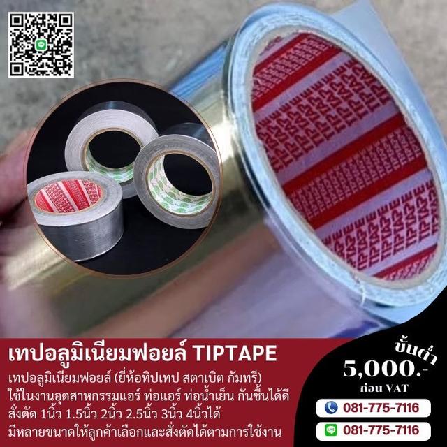 เทปอลูมิเนียม เทปอลูมอเนียมฟอยส์ 2นิ้ว 3นิ้ว 4นิ้ว 5นิ้ว 5.5นิ้ว