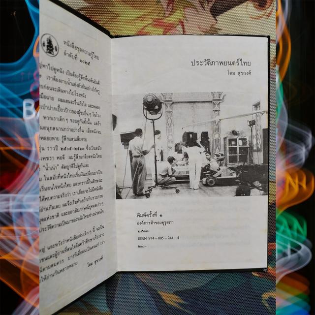 ประวัติภาพยนตร์ไทย : โดม สุขวงศ์ 6