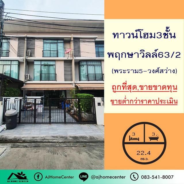ม.พฤกษาวิลล์63/2 พระราม5-วงศ์สว่าง ซ.วัดสังฆทาน 1