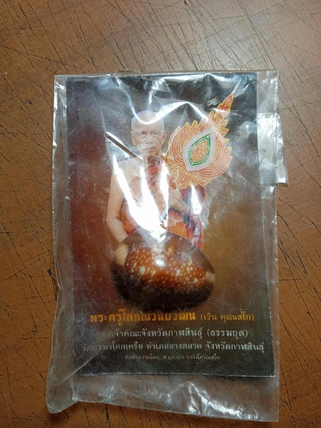 เบี้ยแก้หลวงปู่เวิน