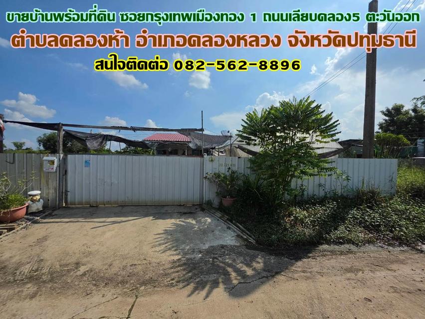 ขายบ้านพร้อมที่ดิน ซอยกรุงเทพเมืองทอง1 ถนนเลียบคลอง5 ตะวันออก 1