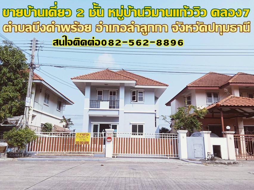 ขายบ้านเดี่ยว 2 ชั้น หมู่บ้านวิมานแก้ววิว คลอง7 ลำลูกกา 1