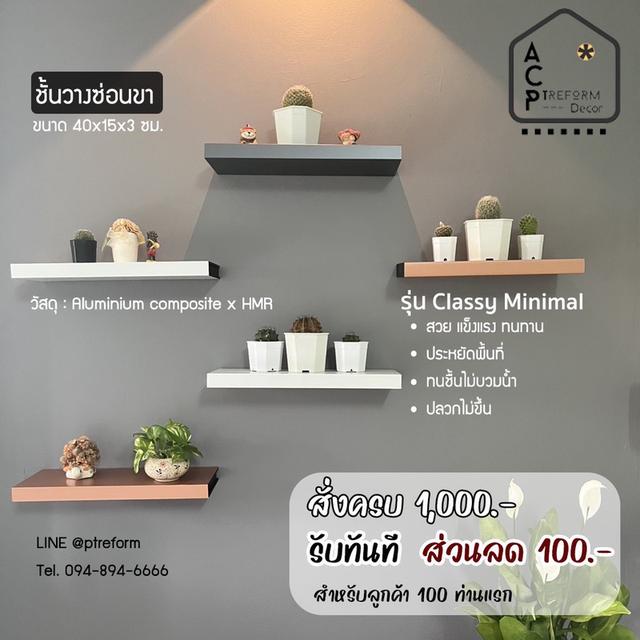 ชั้นวางซ่อนขา Classy Minimal ดีไซน์เรียบหรู ติดตั้งง่าย ประหยัดพื้นที่ รูปย่อยที่ 2