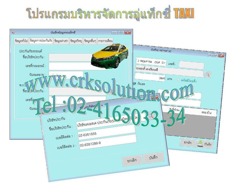 โปรแกรมแท็กซี่ โปรแกรมเช่าแท็กซี่ โปรแกรมอู่แท็กซี่ ใช้ง่าย ถูกต้อง รวดเร็ว โทร  0865640541 1