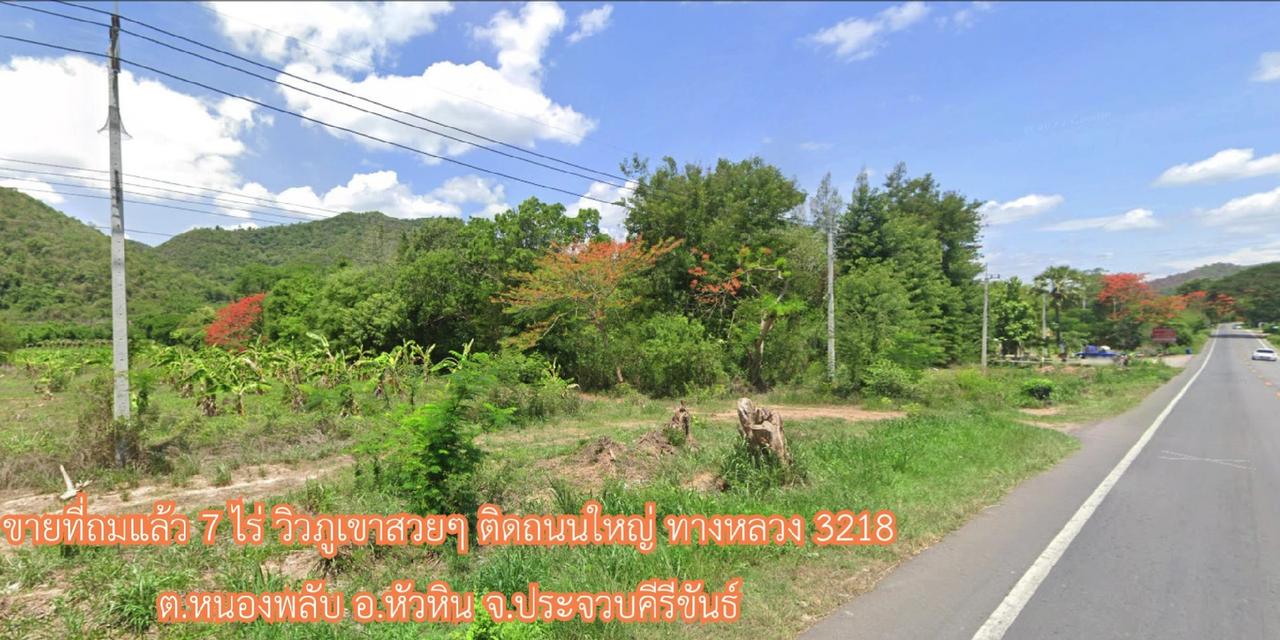 ขายที่ถมแล้ว 7 ไร่ วิวภูเขาสวยๆ ติดถนนใหญ่ ทางหลวง 3218 ต.หนองพลับ อ.หัวหิน จ.ประจวบคีรีขันธ์ 1