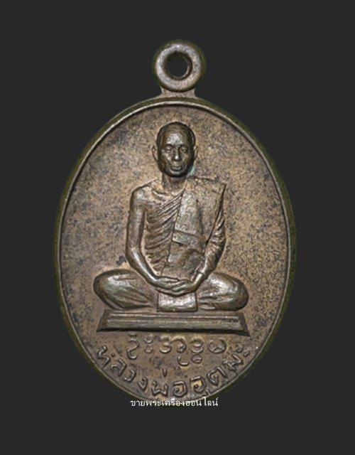 รูป เหรียญ หลวงพ่ออุตตมะ รุ่นพิเศษ1 เนื้อทองแดง วัดวังวิเวการาม จ.กาญจนบุรี สร้างปี 2519