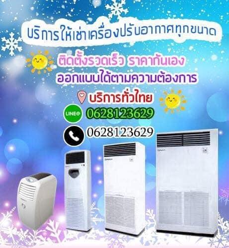 แอร์ให้เช่า แอร์โรงงาน แอร์เช่ารายวันและรายเดือน แบบตั้งพื้น หรือ PACKAGED พังงา กระบี่ หาดใหญ่ ภูเก็ต โทร 0628123629 5