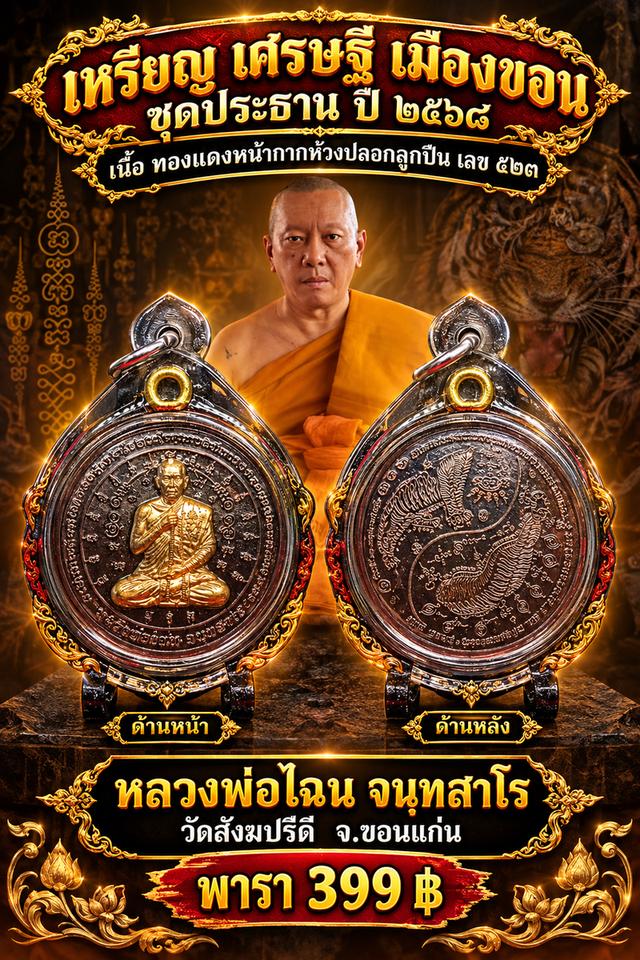 เหรียญเศรษฐี เมืองขอน หลวงพ่อไฉน