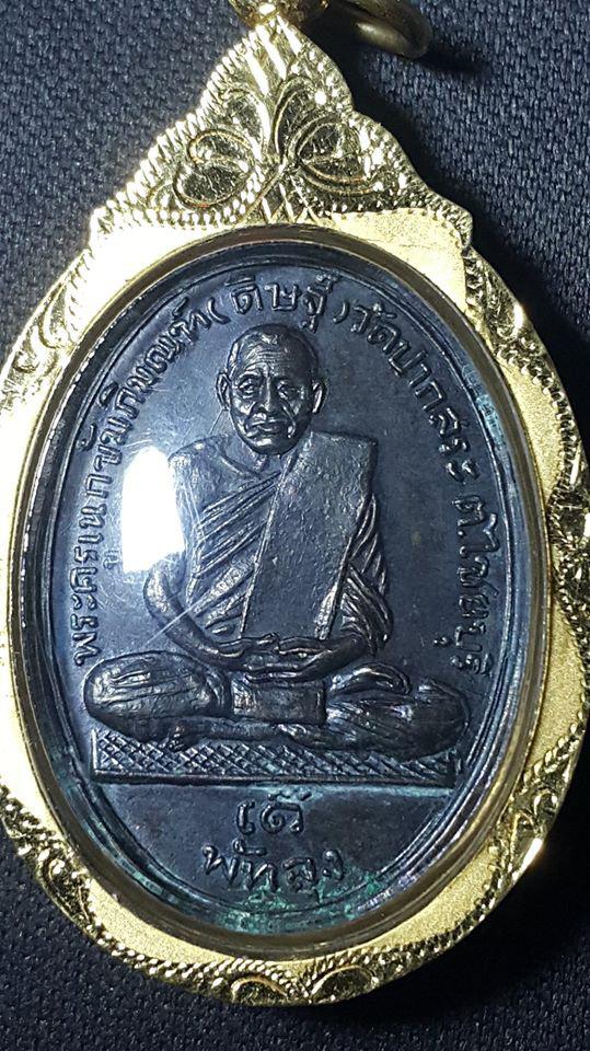 เหรียญหลวงพ่อดิษฐ์ วัดปากสระ จพัทลุง รุ่นแรก ปี2500 1