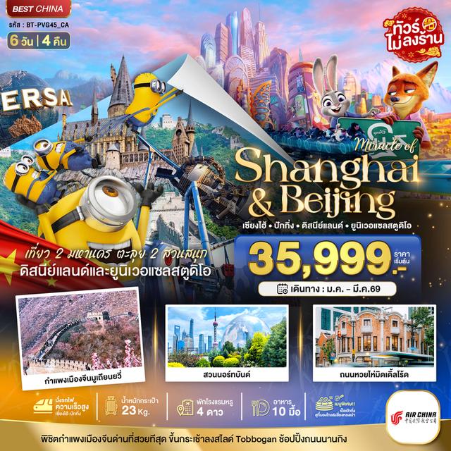 #เที่ยวเซี่ยงไฮ้ ปักกิ่ง 2 สวนสนุก 6 วัน 4 คืน