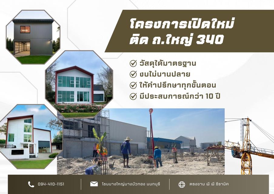 โครงการเปิดใหม ติด ถ.ใหญ่ 340 จากเช็นทรัลเวสเกต เพียง 15 นาที