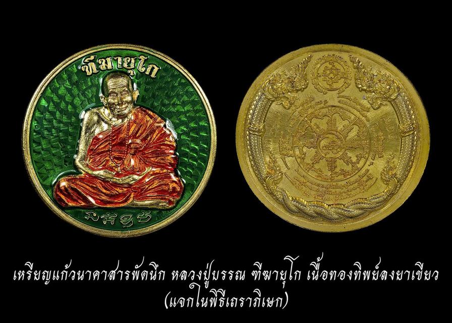 เหรียญแก้วนาคาสารพัดนึกลงยาเขียว หรือเหรียญฮดสรง หลวงปู่บรรณ ฑีฆายุโก