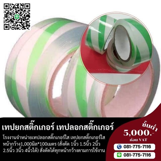 เทปยกสติ๊กเกอร์ เทปลอกสติ๊กเกอร์ใส เทปใส  3