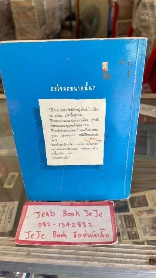 หนังสือ อะไรจะขนาดนั้น ผลงานของ ดำรงค์ อารีกุล